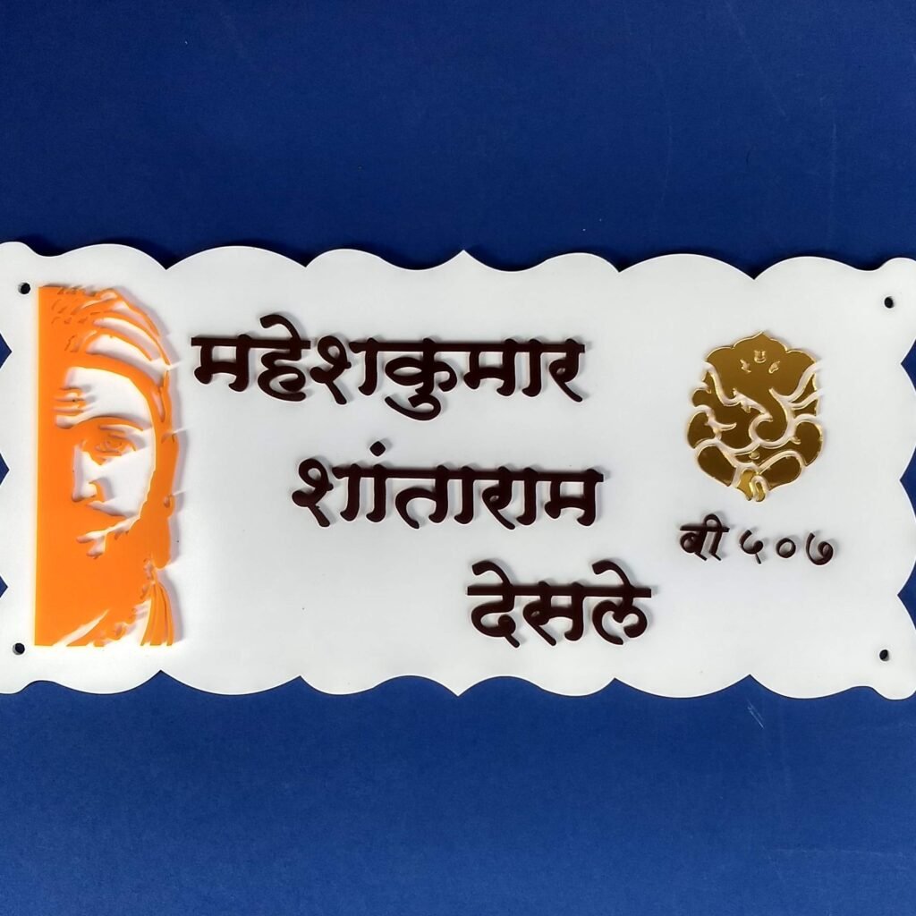 Acrylic Marathi name plate design featuring Shivaji Maharaj face cutout and golden Ganesha symbol with orange border