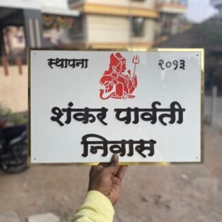 Hindu religious name plate featuring Lord Shiva line art and Trishul symbol with gold border