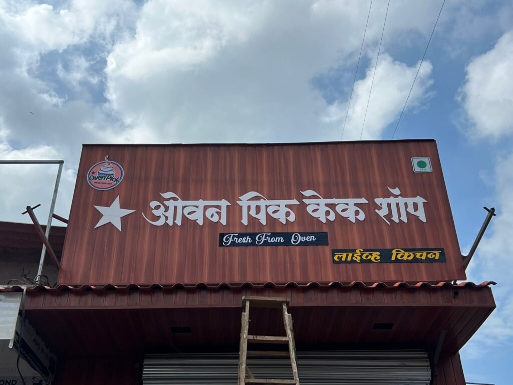 Bakery shop signage board with bold lettering and premium storefront design.
