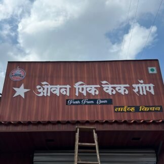 Bakery shop signage board with bold lettering and premium storefront design.