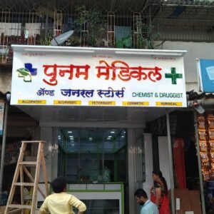 Signage Boards for Medical Stores – Premium Pharmacy Branding (SSB-006)