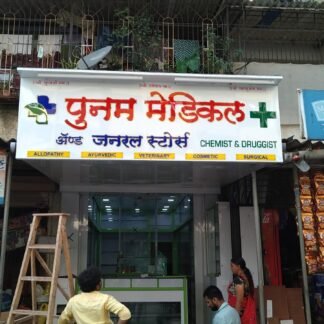 Medical store signage board for pharmacy branding with bold lettering and medical symbols