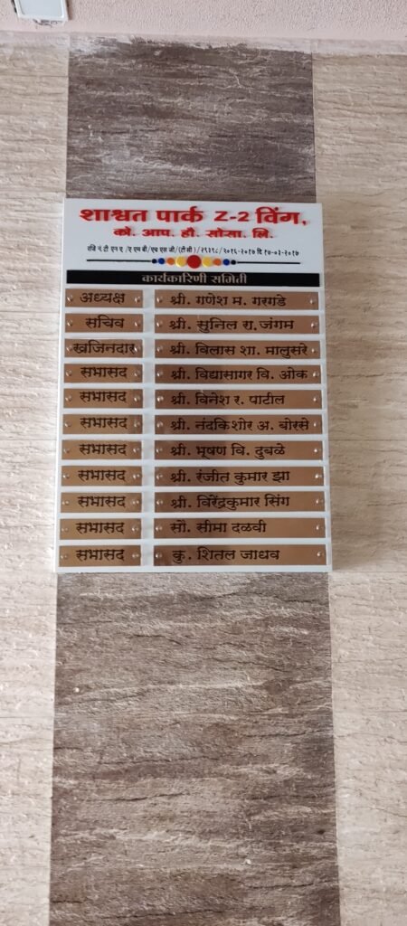 Managing committee housing society name board for Shashwat Park Z-2 Wing in Marathi.